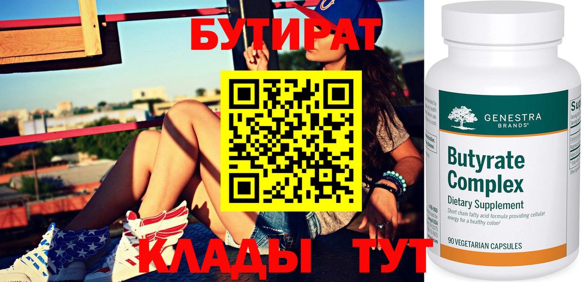 Элиста  БУТИРАТ BDO 33%  Вход с VPN 